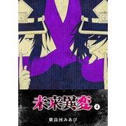 未来異変（4）（GANMA！） [電子書籍]