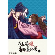 お転婆娘と顔無しの男（8）（GANMA！） [電子書籍]