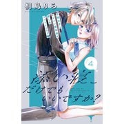 添い寝だけでもいいですか？ 分冊版（4）（講談社） [電子書籍]
