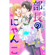 部長のにゃんこ 分冊版（28）（講談社） [電子書籍]
