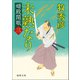 婿殿開眼三 未熟なり（徳間書店） [電子書籍]