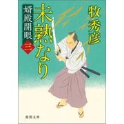 婿殿開眼三 未熟なり（徳間書店） [電子書籍]
