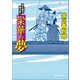 暴れ旗本御用斬り 栄華の夢（徳間書店） [電子書籍]