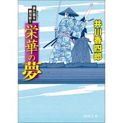 暴れ旗本御用斬り 栄華の夢（徳間書店） [電子書籍]