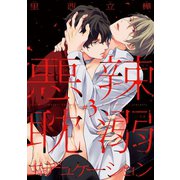 悪辣耽溺エデュケーション #3（秋田書店） [電子書籍]