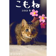 こもね 2019春 01（月刊デジタルファクトリー） [電子書籍]