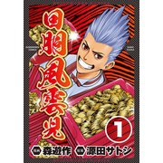 回胴風雲児1（ガイドワークス） [電子書籍]