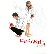にがくてあまい 1（ヒーローズコミックス ふらっと）（ヒーローズ） [電子書籍]