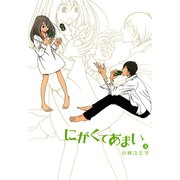 にがくてあまい 3（ヒーローズコミックス ふらっと）（ヒーローズ） [電子書籍]