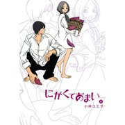 にがくてあまい 4（ヒーローズコミックス ふらっと）（ヒーローズ） [電子書籍]