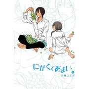 にがくてあまい 5（ヒーローズコミックス ふらっと）（ヒーローズ） [電子書籍]