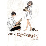 にがくてあまい 6（ヒーローズコミックス ふらっと）（ヒーローズ） [電子書籍]