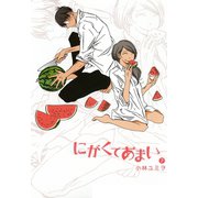 にがくてあまい 7（ヒーローズコミックス ふらっと）（ヒーローズ） [電子書籍]