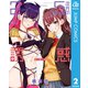 2.5次元の誘惑 2（集英社） [電子書籍]