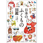 日本のふくもの図鑑（朝日新聞出版） [電子書籍]