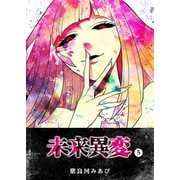 未来異変（5）（GANMA！） [電子書籍]