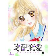 支配恋愛―コントロール・ラブ―（3）（GANMA！） [電子書籍]
