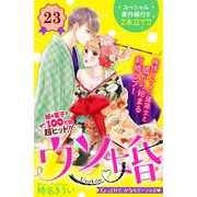 ウソ婚 分冊版（23）（講談社） [電子書籍]