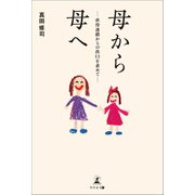 母から母へ（幻冬舎メディアコンサルティング） [電子書籍]