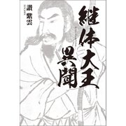 継体大王異聞（幻冬舎メディアコンサルティング） [電子書籍]