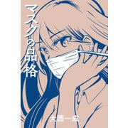 マスクの品格（幻冬舎） [電子書籍]