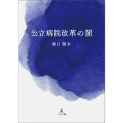 公立病院改革の闇（幻冬舎メディアコンサルティング） [電子書籍]
