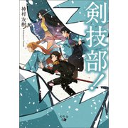 剣技部！（幻冬舎メディアコンサルティング） [電子書籍]