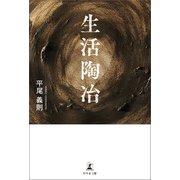 生活陶治（幻冬舎メディアコンサルティング） [電子書籍]