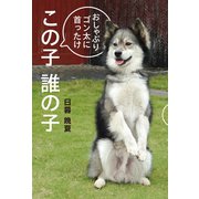この子誰の子（幻冬舎メディアコンサルティング） [電子書籍]
