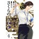 さくらのはなみち 4（ジーオーティー） [電子書籍]