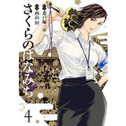 さくらのはなみち 4（ジーオーティー） [電子書籍]