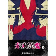 未来異変（3）（GANMA！） [電子書籍]