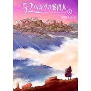 52ヘルツの案内人（1）（GANMA！） [電子書籍]