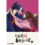お転婆娘と顔無しの男（7）（GANMA！） [電子書籍]