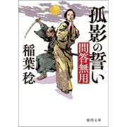 問答無用 五 孤影の誓い〈新装版〉（徳間書店） [電子書籍]