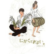 にがくてあまい 8（ヒーローズコミックス ふらっと）（ヒーローズ） [電子書籍]
