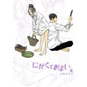 にがくてあまい 11（ヒーローズコミックス ふらっと）（ヒーローズ） [電子書籍]