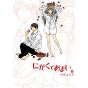 にがくてあまい 12（ヒーローズコミックス ふらっと）（ヒーローズ） [電子書籍]
