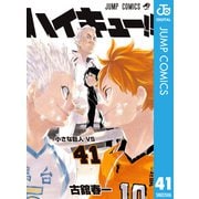 ハイキュー！！ 41（集英社） [電子書籍]