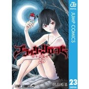 ブラッククローバー 23（集英社） [電子書籍]