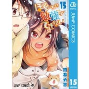 ぼくたちは勉強ができない 15（集英社） [電子書籍]