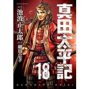 真田太平記 18巻（朝日新聞出版） [電子書籍]