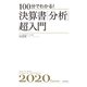 100分でわかる！ 決算書「分析」超入門2020（朝日新聞出版） [電子書籍]