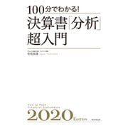 100分でわかる！ 決算書「分析」超入門2020（朝日新聞出版） [電子書籍]