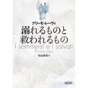 溺れるものと救われるもの（朝日新聞出版） [電子書籍]