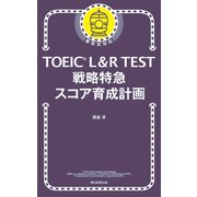 TOEIC L＆R TEST 戦略特急 スコア育成計画（朝日新聞出版） [電子書籍]
