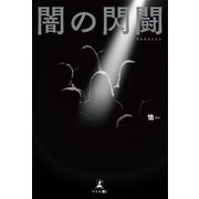 闇の閃闘（幻冬舎メディアコンサルティング） [電子書籍]