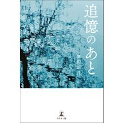 追憶のあと（幻冬舎メディアコンサルティング） [電子書籍]
