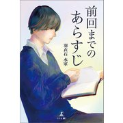 前回までのあらすじ（幻冬舎メディアコンサルティング） [電子書籍]