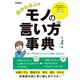 好かれる人のモノの言い方事典（学研） [電子書籍]